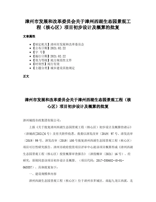 漳州市发展和改革委员会关于漳州西湖生态园景观工程（核心区）项目初步设计及概算的批复