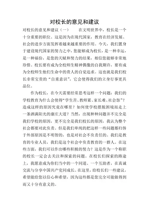对校长的意见和建议