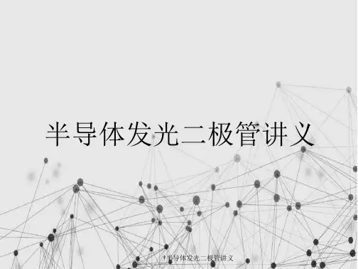 半导体发光二极管讲义