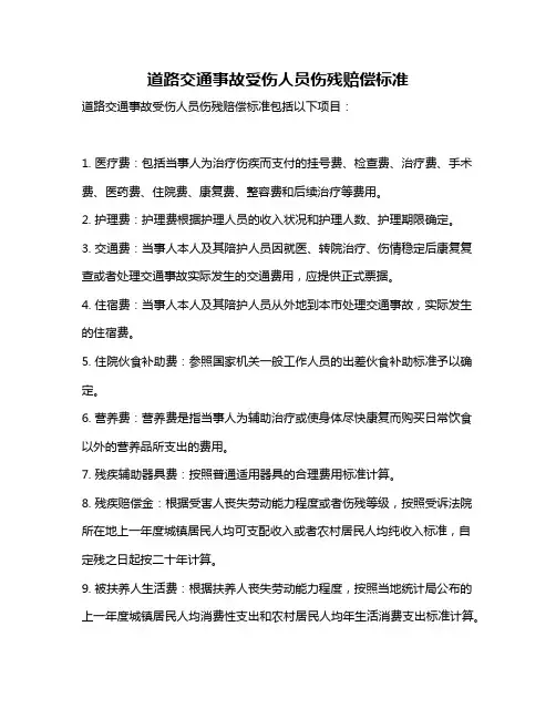道路交通事故受伤人员伤残赔偿标准