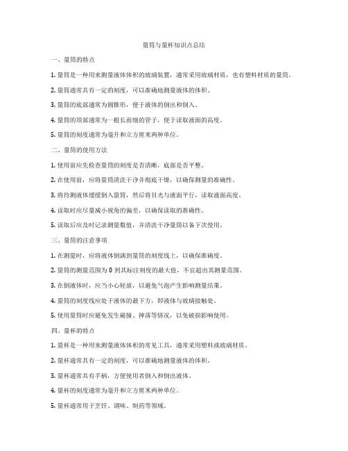 量筒与量杯知识点总结