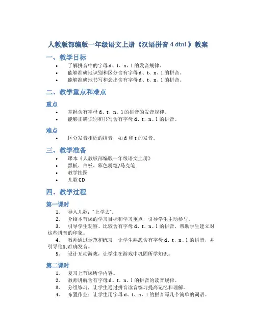 人教版部编版一年级语文上册《汉语拼音 4 dtnl 》教案