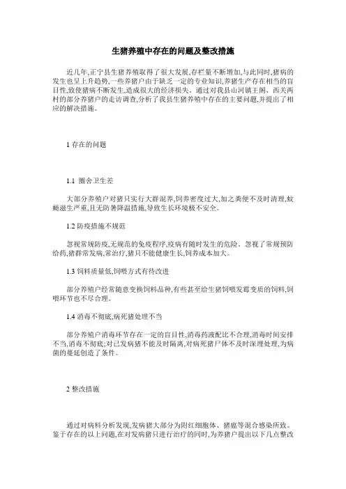 生猪养殖中存在的问题及整改措施