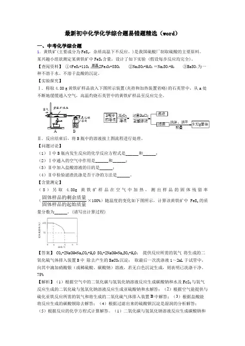 最新初中化学化学综合题易错题精选(word)