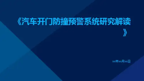 汽车开门防撞预警系统研究解读