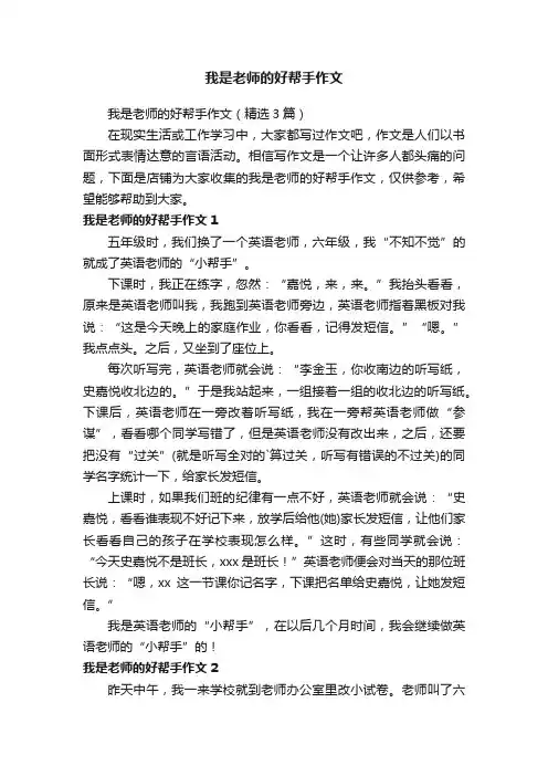 我是老师的好帮手作文
