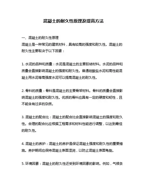 混凝土的耐久性原理及提高方法