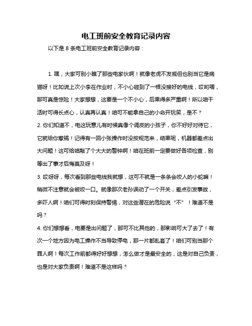 电工班前安全教育记录内容