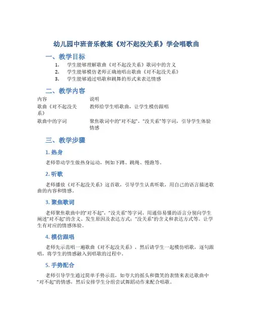 幼儿园中班音乐教案《对不起没关系》学会唱歌曲