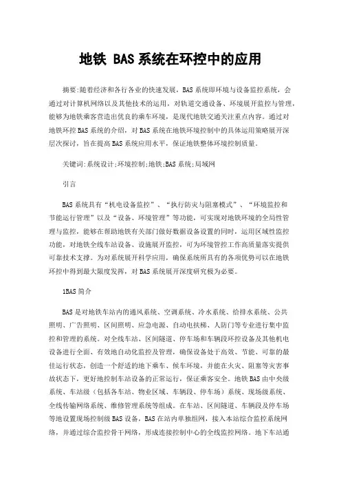 地铁BAS系统在环控中的应用