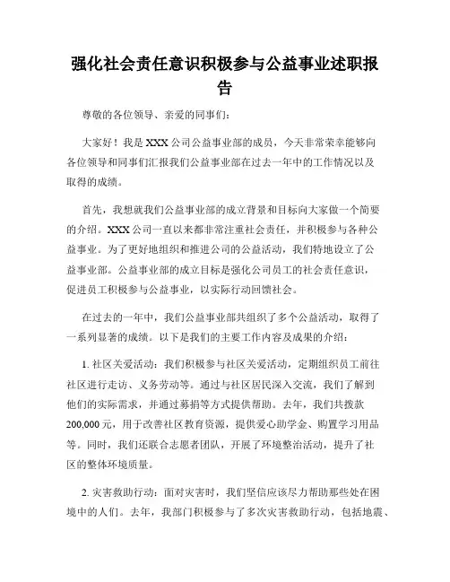 强化社会责任意识积极参与公益事业述职报告