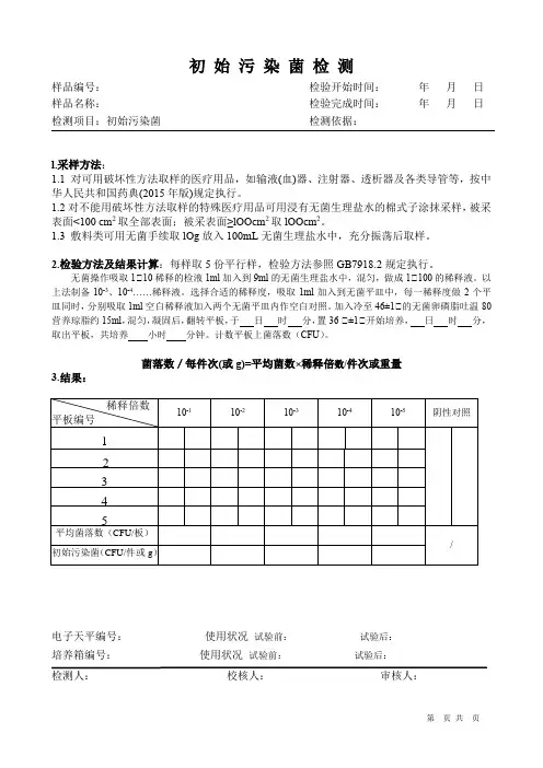 初始污染菌检测