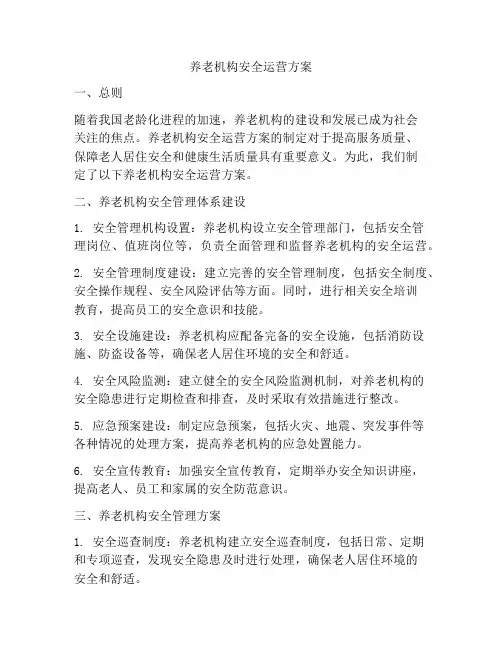 养老机构安全运营方案