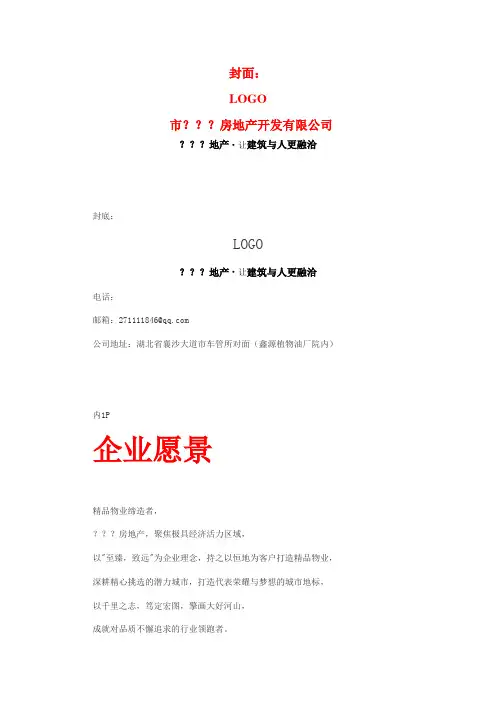 房地产公司宣传手册和项目简介