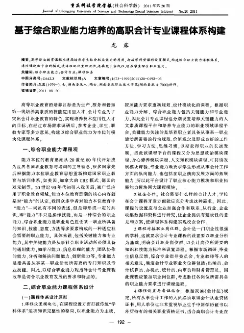 基于综合职业能力培养的高职会计专业课程体系构建