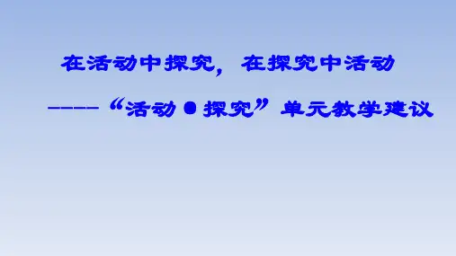 初中语文“活动·探究”单元教学建议