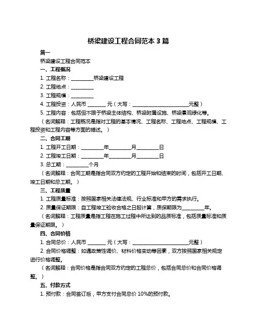 桥梁建设工程合同范本3篇