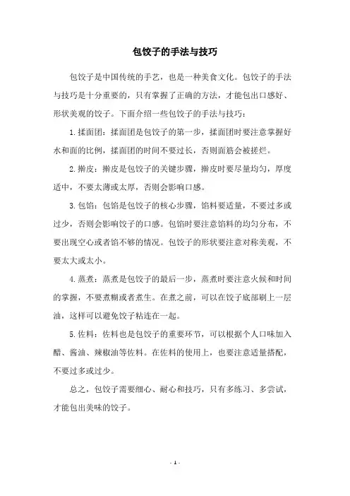 包饺子的手法与技巧