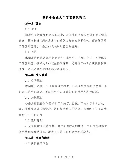 最新小企业员工管理制度范文(二篇)