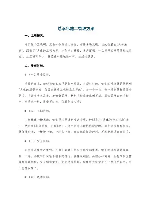 总承包施工管理方案
