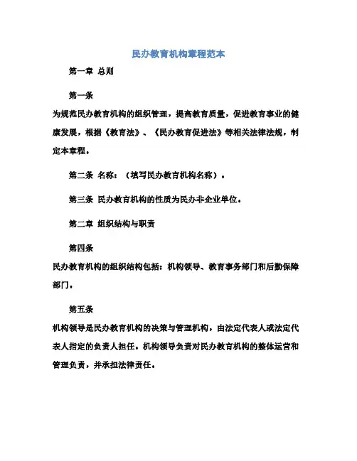 民办教育机构章程范本