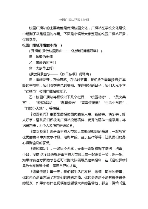 校园广播站开播主持词_主持词_