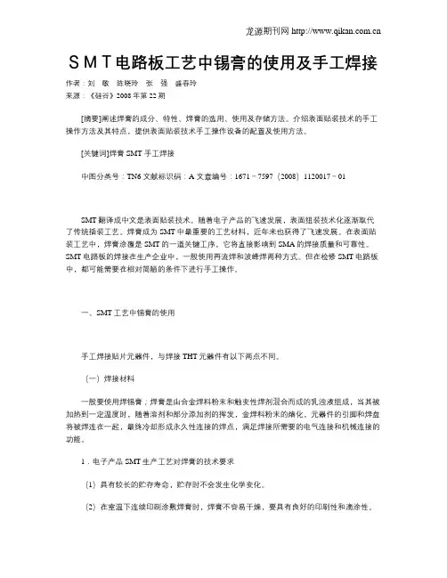 SMT电路板工艺中锡膏的使用及手工焊接