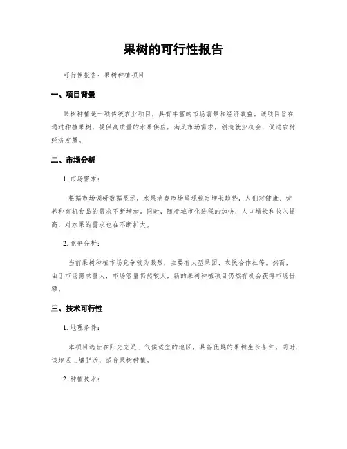 果树的可行性报告