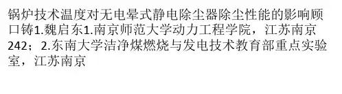 温度对无电晕式静电除尘器除尘性能的影响