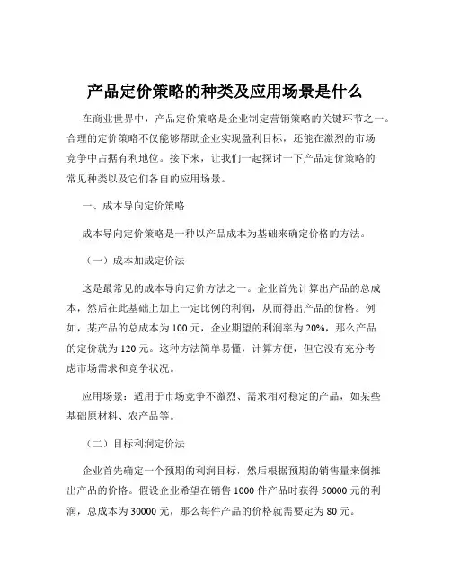 产品定价策略的种类及应用场景是什么