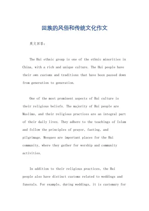 回族的风俗和传统文化作文