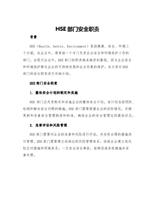 HSE部门安全职责