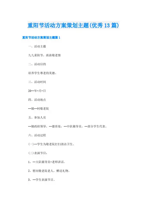 重阳节活动方案策划主题(优秀13篇)