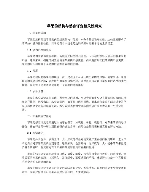 苹果的质构与感官评定相关性研究