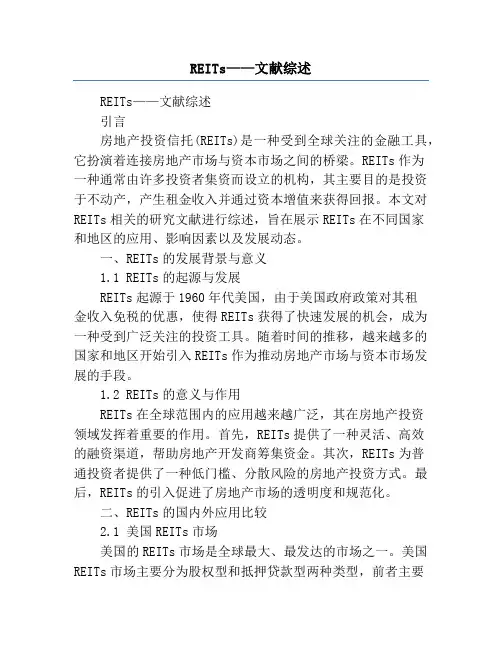 REITs——文献综述