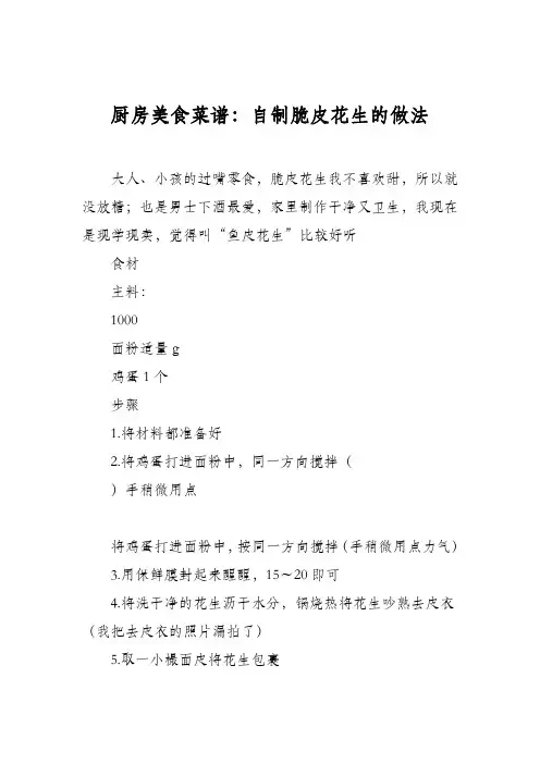 厨房美食菜谱：自制脆皮花生的做法