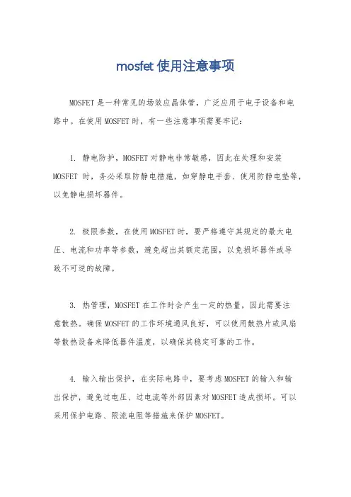 mosfet使用注意事项