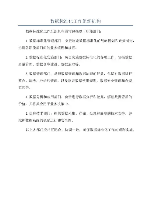 数据标准化工作组织机构