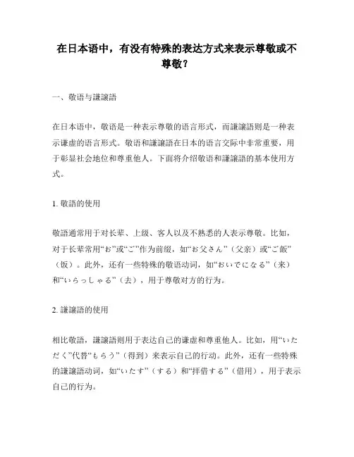 在日本语中,有没有特殊的表达方式来表示尊敬或不尊敬？
