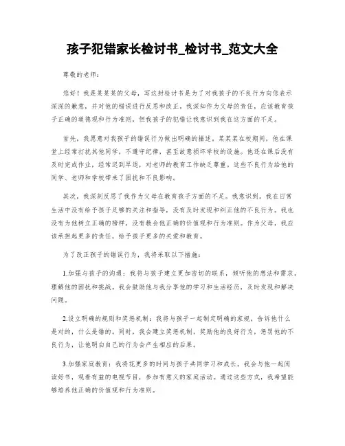 孩子犯错家长检讨书_检讨书_范文大全