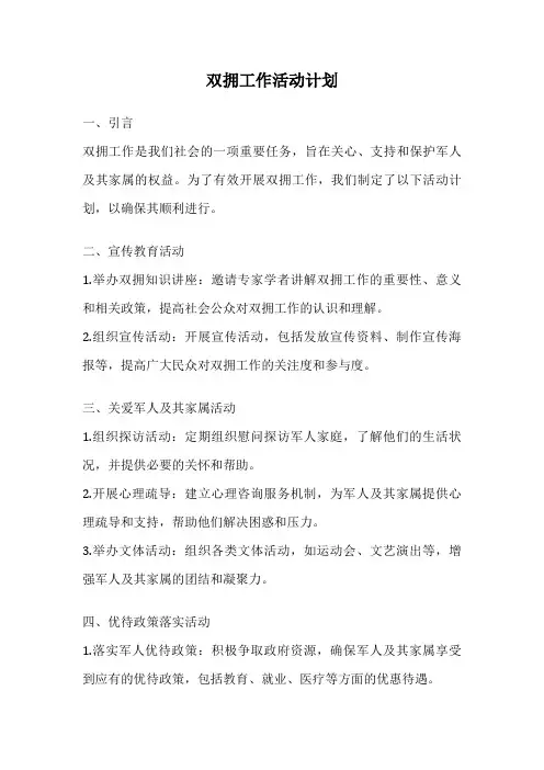双拥工作活动计划