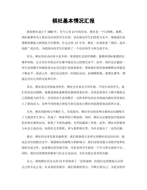 棋社基本情况汇报