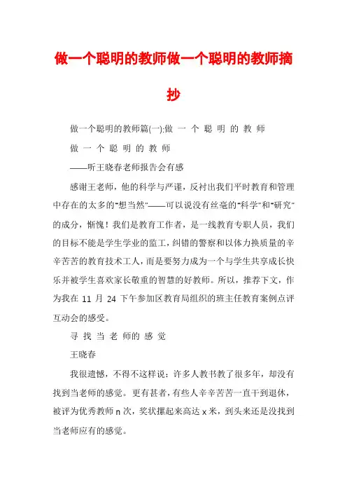 做一个聪明的教师做一个聪明的教师摘抄