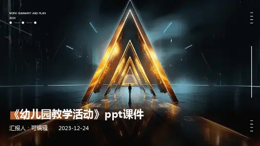 《幼儿园教学活动》PPT课件