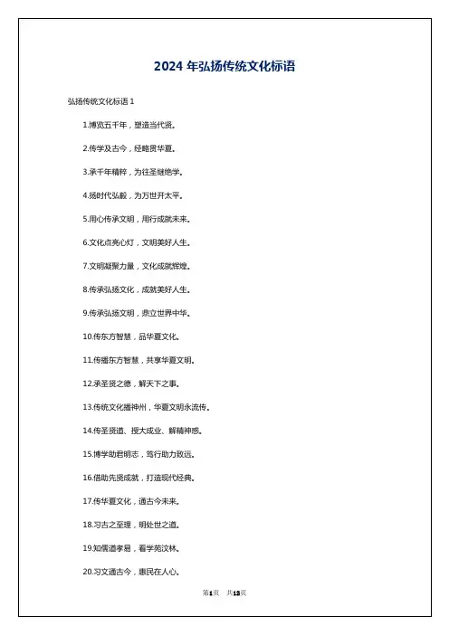 2024年弘扬传统文化标语