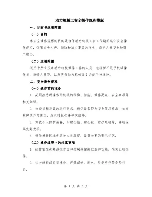 动力机械工安全操作规程模版