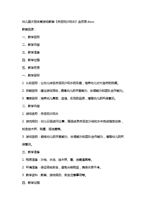 幼儿园大班体育游戏教案《赤足玩沙玩水》含反思