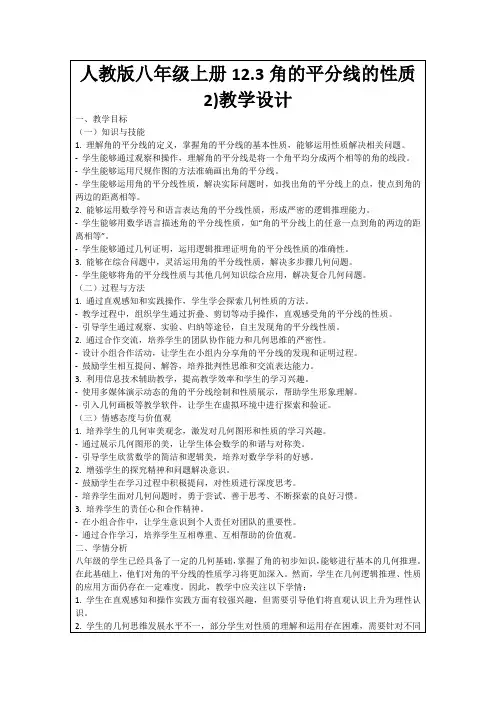 人教版八年级上册12.3角的平分线的性质2)教学设计