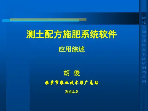 测土配方施肥软件系统应用综述(2014).