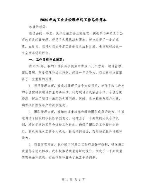 2024年施工企业经理年终工作总结范本（二篇）